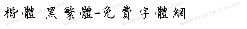 楷体 黑繁体字体转换